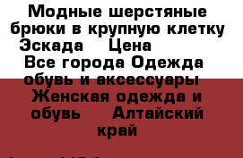 Модные шерстяные брюки в крупную клетку (Эскада) › Цена ­ 22 500 - Все города Одежда, обувь и аксессуары » Женская одежда и обувь   . Алтайский край